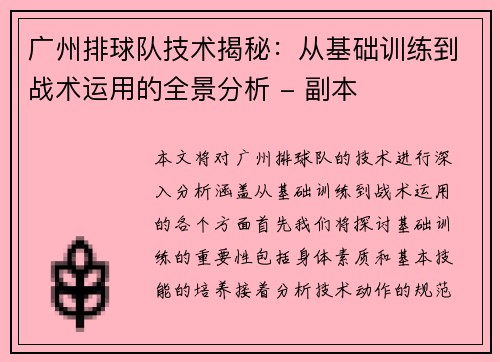 广州排球队技术揭秘:从基础训练到战术运用的全景分析 - 副本