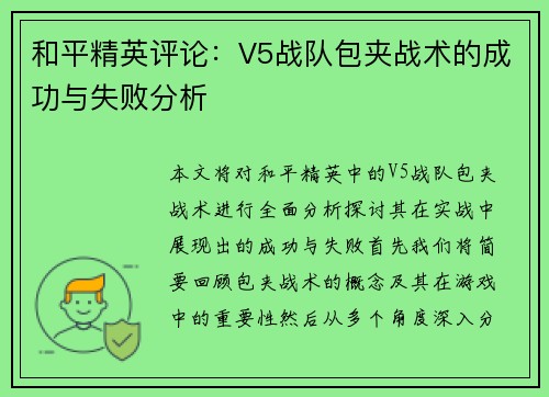 和平精英评论:V5战队包夹战术的成功与失败分析