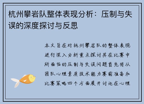 杭州攀岩队整体表现分析:压制与失误的深度探讨与反思